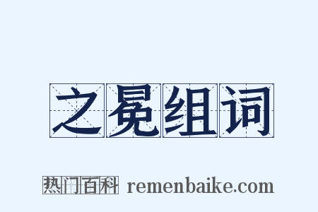 之冕组词是什么意思的图片